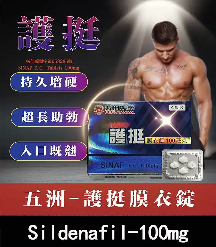 護挺 100mg 膜衣錠 Silenafil 威而鋼學名藥 – 助勃效果顯著